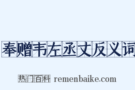 奉赠韦左丞丈反义词是什么意思的图片